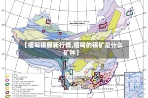 【缅甸锡最新行情,缅甸的锡矿是什么矿种】