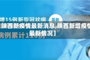 【陕西新疫情最新消息,陕西新增疫情最新情况】