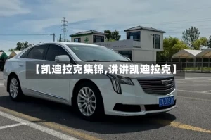 【凯迪拉克集锦,讲讲凯迪拉克】