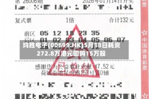 均胜电子(00699.HK)5月18日耗资272.8万港元回购15万股