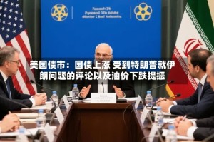 美国债市：国债上涨 受到特朗普就伊朗问题的评论以及油价下跌提振