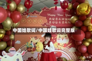 中国娃歌词/中国娃歌词完整版