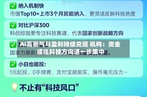 AI高景气与盈利持续兑现 机构：资金或往科技方向进一步集中