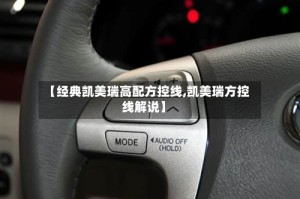 【经典凯美瑞高配方控线,凯美瑞方控线解说】