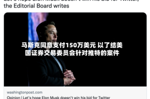 马斯克同意支付150万美元 以了结美国证券交易委员会针对推特的案件