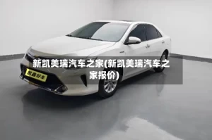 新凯美瑞汽车之家(新凯美瑞汽车之家报价)