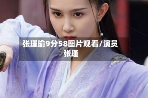 张瑾瑜9分58图片观看/演员 张瑾