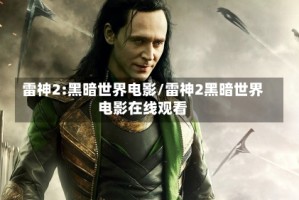雷神2:黑暗世界电影/雷神2黑暗世界电影在线观看