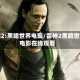 雷神2:黑暗世界电影/雷神2黑暗世界电影在线观看