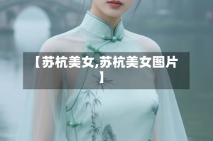 【苏杭美女,苏杭美女图片】