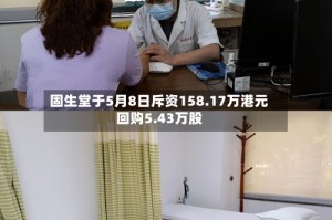 固生堂于5月8日斥资158.17万港元回购5.43万股