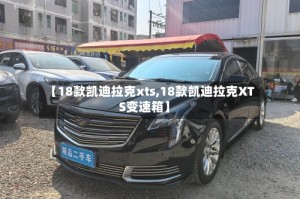 【18款凯迪拉克xts,18款凯迪拉克XTS变速箱】