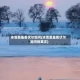 冰雪覆盖着伏尔加河(冰雪覆盖着伏尔加河的英文)