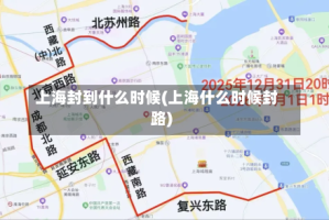上海封到什么时候(上海什么时候封路)