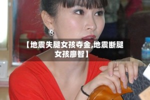 【地震失腿女孩夺金,地震断腿女孩廖智】