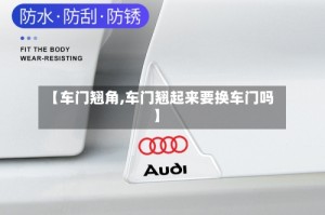 【车门翘角,车门翘起来要换车门吗】