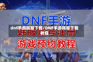 dnf手游韩服下载/DNF手游韩服下载教程