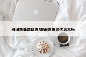 雅阁凯美瑞优惠/雅阁凯美瑞优惠大吗