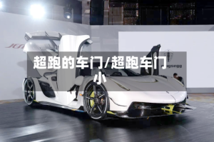 超跑的车门/超跑车门小