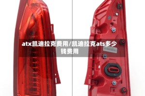 atx凯迪拉克费用/凯迪拉克ats多少钱费用