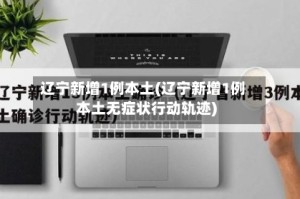 辽宁新增1例本土(辽宁新增1例本土无症状行动轨迹)
