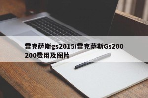 雷克萨斯gs2015/雷克萨斯Gs200200费用及图片