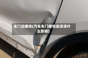 车门沿擦伤(汽车车门擦伤应该没什么影响)