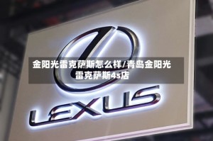 金阳光雷克萨斯怎么样/青岛金阳光雷克萨斯4s店
