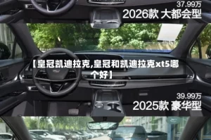【皇冠凯迪拉克,皇冠和凯迪拉克xt5哪个好】