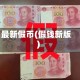 最新假币(假钱新版)