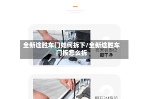 全新途胜车门如何拆下/全新途胜车门板怎么拆