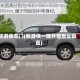 牧游侠车门(牧游侠一键升窗怎么设置)