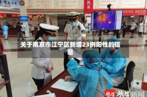 关于南京市江宁区新增23例阳性的信息