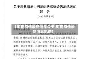 【河南疫情最新消息今天,河南疫情最新消息轨迹】