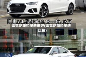 雷克萨斯和奥迪谁好(雷克萨斯和奥迪比较)