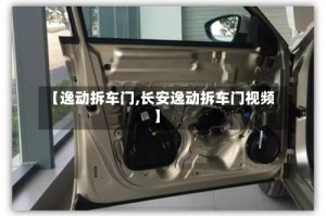 【逸动拆车门,长安逸动拆车门视频】