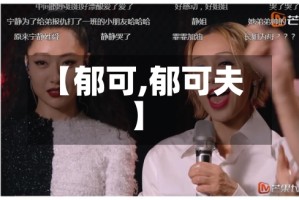 【郁可,郁可夫】