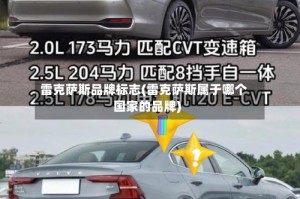 雷克萨斯品牌标志(雷克萨斯属于哪个国家的品牌)