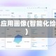 智能应用画像(智能化绘图)