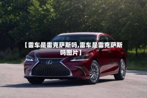 【雷车是雷克萨斯吗,雷车是雷克萨斯吗图片】
