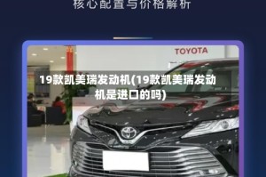 19款凯美瑞发动机(19款凯美瑞发动机是进口的吗)