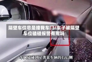 隔壁车位总是撞我车门/车子被隔壁车位磕碰报警有用吗