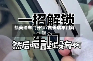 凯美瑞车门开锁/凯美瑞车门解锁