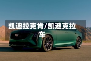 凯迪拉克肯/凯迪克拉车
