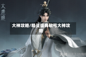 大神攻略/精灵盛典敏弓大神攻略