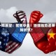 一周展望：聚焦中美！地缘局势迎来转折点？