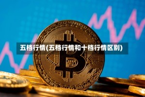 五档行情(五档行情和十档行情区别)