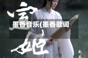 墨香音乐(墨香歌词)
