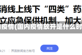 国内疫情(国内疫情放开是什么时候)