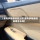 【雷克萨斯音响怎么样,雷克萨斯音响效果怎么样】